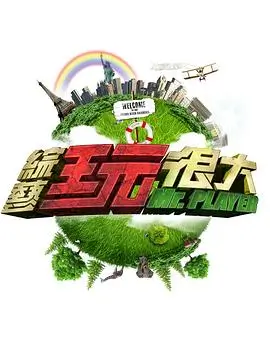 极限挑战 综艺节目